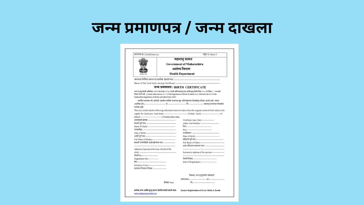 जन्म प्रमाणपत्र / जन्म दाखला