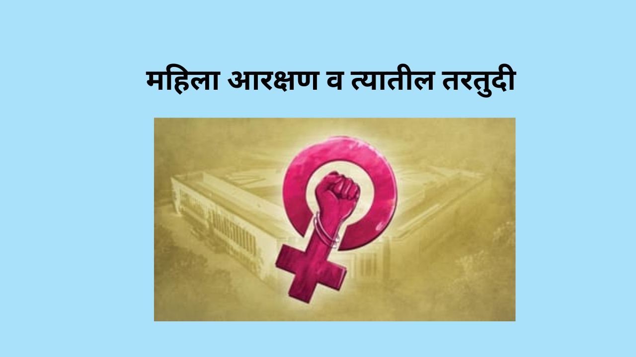 महिला आरक्षण व त्यातील तरतुदी