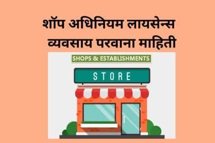 शॉप अधिनियम लायसेन्स / व्यवसाय परवाना