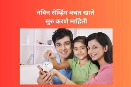 नविन सेव्हिंग / बचत खाते सुरु करणे