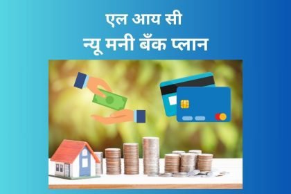 एल आय सी न्यू मनी बॅंक प्लान