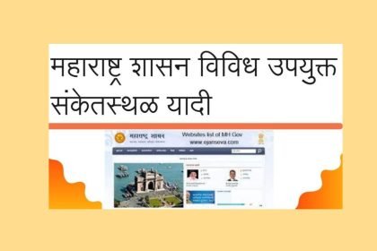महाराष्ट्र शासन विविध उपयुक्त संकेतस्थळ यादी