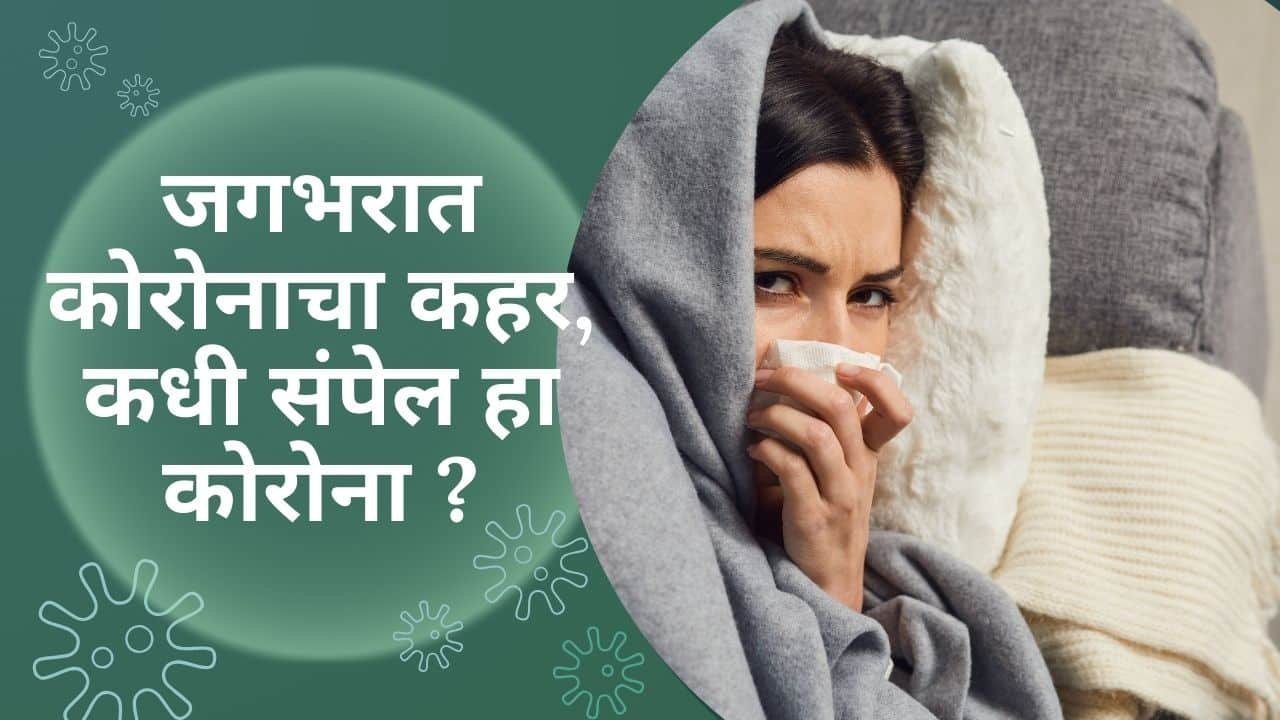 जगभरात कोरोनाचा कहर,कधी संपेल हा कोरोना