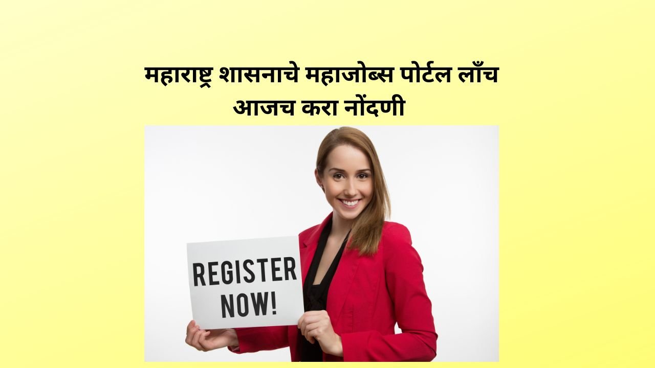 महाराष्ट्र शासनाचे महाजॉब्स पोर्टल लाँच – आजच करा नोदणी