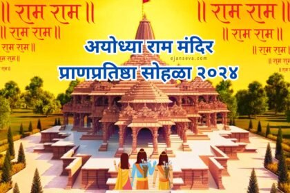 अयोध्या राम मंदिर प्राणप्रतिष्ठासोहळा २०२४