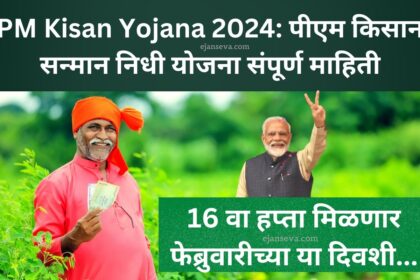 PM Kisan Yojana 2024: पीएम किसान सन्मान निधी योजना संपूर्ण माहिती