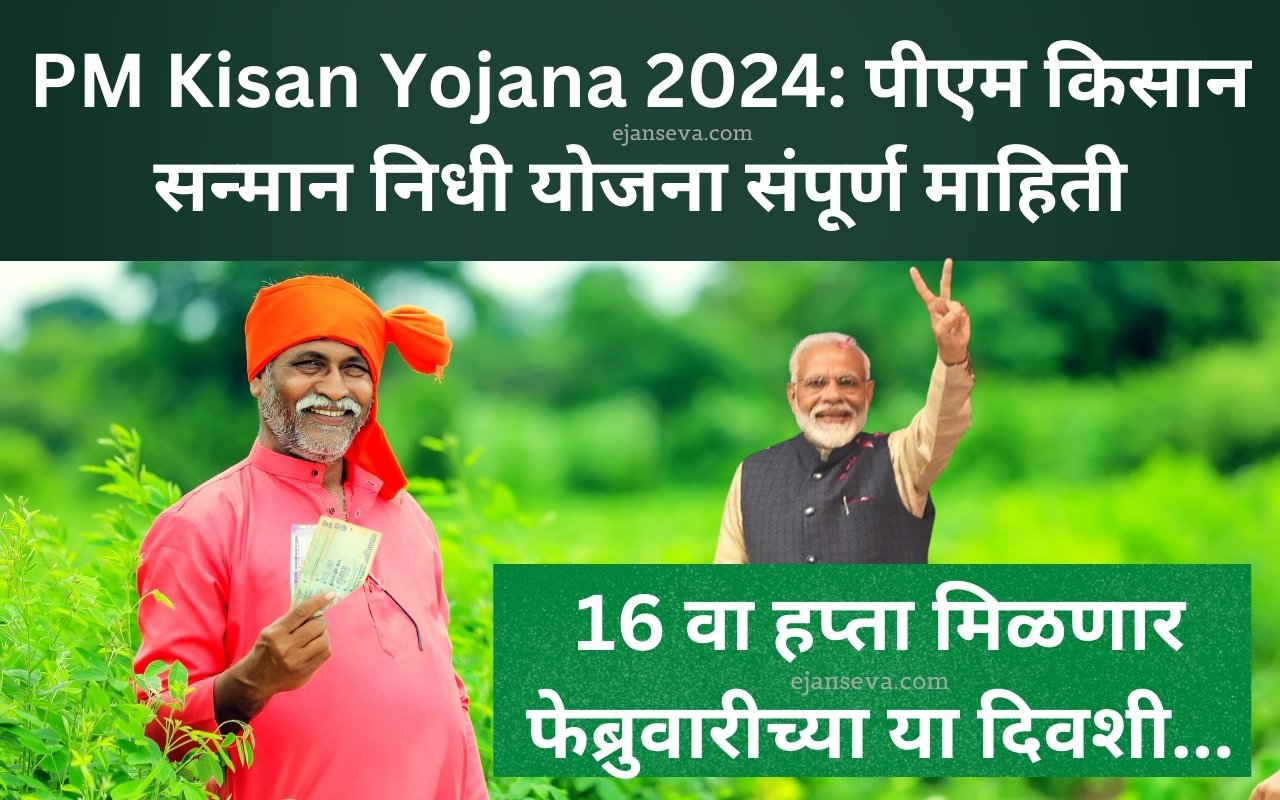PM Kisan Yojana 2024: पीएम किसान सन्मान निधी योजना संपूर्ण माहिती