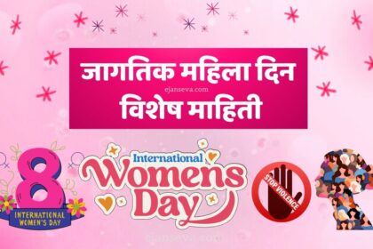 जागतिक महिला दिन विशेष माहिती