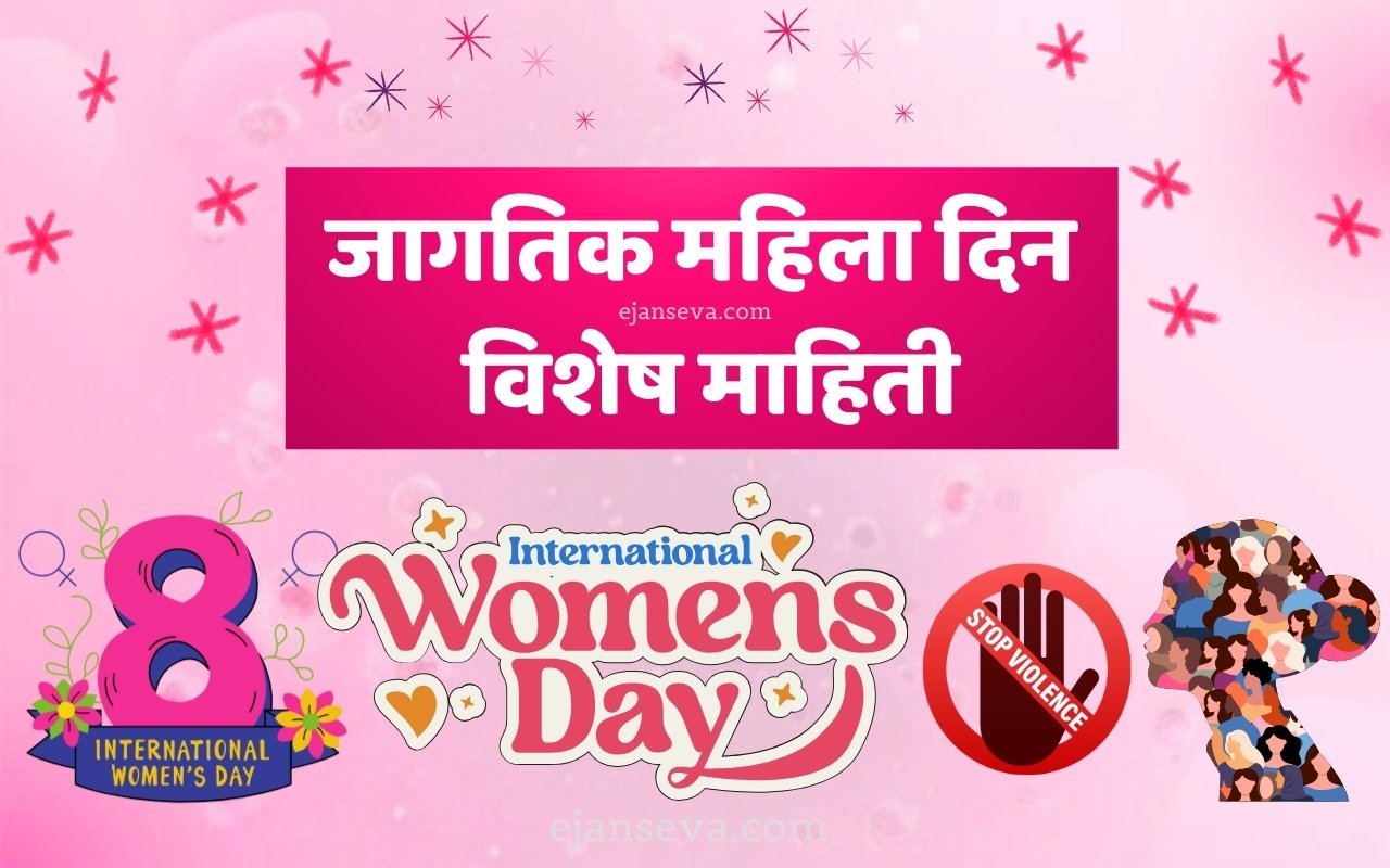 जागतिक महिला दिन विशेष माहिती