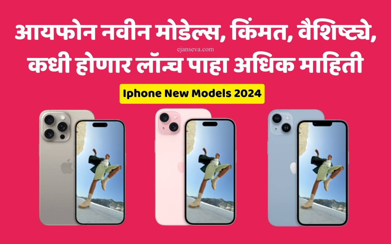 आयफोन नवीन मोडेल्स २०२४