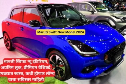 मारुती स्विफ्ट न्यु मॉडेल २०२४